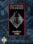 Κάισσα Σκοτεινές Υποθέσεις: Λονδίνο 1888 - Επιτραπέζιο Ελληνική Γλώσσα (KA111274) - Fun Planet