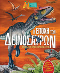 Εξερευνώ & Μαθαίνω 1 Η Εποχή των Δεινόσαυρων (2273) - Fun Planet