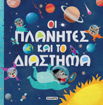 Οι Πλανήτες και Το Διάστημα (2422) - Fun Planet