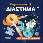 Μαγνητάκια Παζλ 2 Διάστημα (2571) - Fun Planet