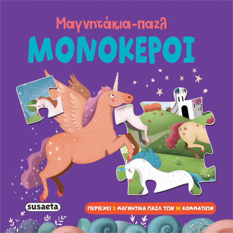 Μαγνητάκια Παζλ 3 Μονόκεροι (2572) - Fun Planet