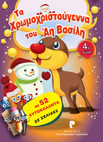 Τα Χρωμοχριστούγεννα του Άη Βασίλη Νο4 (BOOK25) - Fun Planet