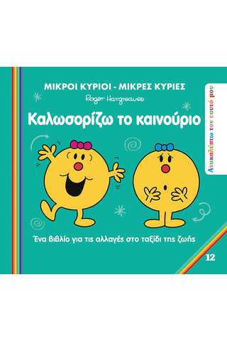 Μικροί Κύριοι Μικρές Κυρίες - Ανακαλύπτω τον Εαυτό μου - Καλωσορίζω το καινούριο Νο 12 (XP.01356) - Fun Planet