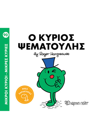 Μικροί Κύριοι Μικρές Κυρίες Ο Κύριος Ψεματούλης - Νο90 (XP.01342) - Fun Planet