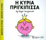 Μικροί Κύριοι Μικρές Κυρίες Η Κυρία Πριγκίπισσα - Νο82 (XP.00303) - Fun Planet